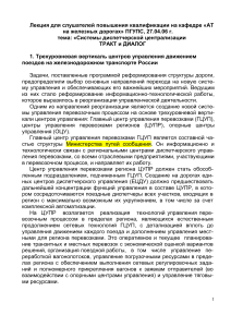 Системы диспетчерской централизации ТРАКТ и ДИАЛОГ