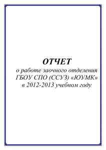 Отчет о работе заочного отделения ЮУМК 2012-2013