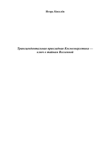 Трансцендентальная Космоэнергетика: Тайны Вселенной