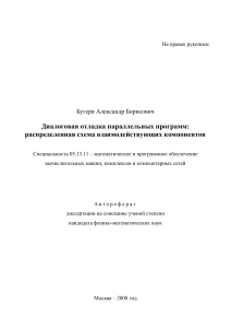 Диалоговая отладка параллельных программ