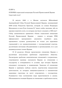 Основы социальной концепции РПЦ: круглый стол