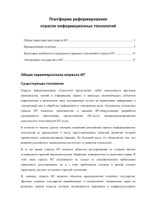 Реформа ИТ-отрасли: платформа, анализ, политика