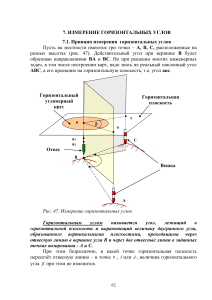 Измерение горизонтальных углов: геодезия