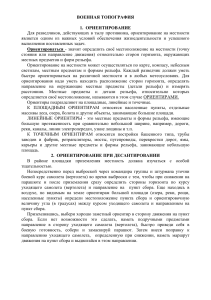 Военная топография: Ориентирование на местности