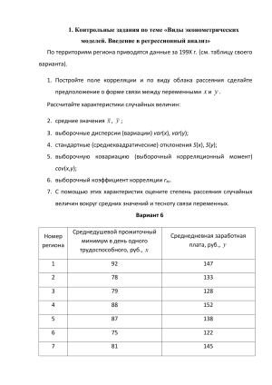 Контрольные задания по эконометрике: регрессия, временные ряды