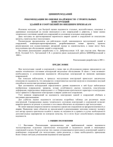 Оценка надежности строительных конструкций: рекомендации