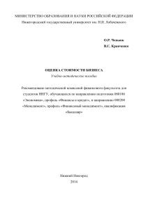 Оценка стоимости бизнеса: Учебно-методическое пособие