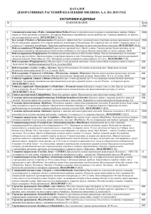 Каталог декоративных растений Миляева А.А. 2015