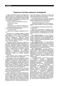 Охранное телевидение: средства, системы, задачи