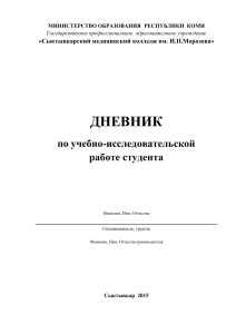 Дневник учебно-исследовательской работы студента-медика
