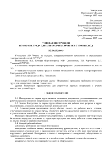 Инструкция по охране труда аппаратчика очистки сточных вод