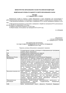 Методические материалы ЕГЭ 2014: подготовка и проведение