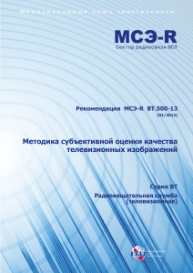 Рекомендация по оценке качества ТВ-изображений