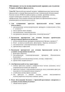 Тесты по поликлинической терапии: бронхообструктивный синдром