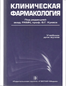 Клиническая фармакология: Учебник для вузов