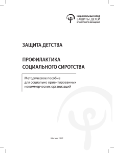 Защита детства: Профилактика социального сиротства