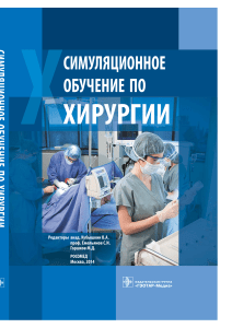Симуляционное обучение в хирургии: Учебное пособие