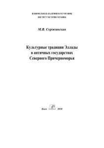 Культурные традиции Эллады в античных государствах