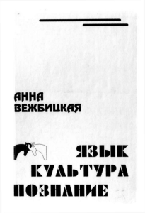 Язык, Культура, Познание: статьи Анны Вежбицкой