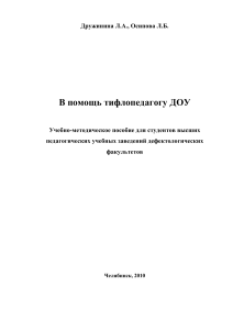 Тифлопедагогика в ДОУ: Учебно-методическое пособие
