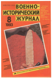 Военно-исторический журнал, 1993, №8