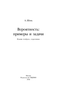 Вероятность: Примеры и задачи. Шень А.