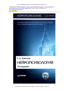 Нейропсихология: Учебник Хомской Е.Д.