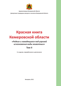 Красная книга Кемеровской области. Редкие виды животных