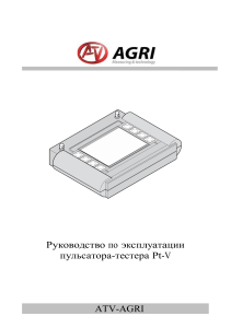 Руководство по эксплуатации пульсатора-тестера Pt-V