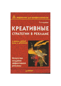 Джулер Дж. Креативные стратегии в рекламе