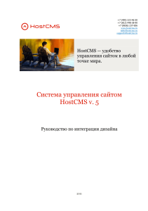 HostCMS v. 5: Руководство по интеграции дизайна