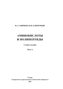 Аминокислоты и полипептиды: Учебное пособие