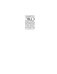 Умберто Эко: Сказать почти то же самое. Опыты о переводе