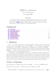 LaTeX 2ε Примеры: Набор текста, формул, графики