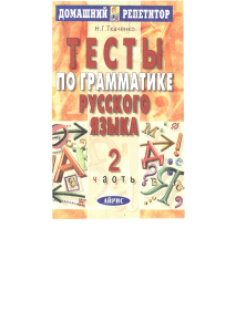 Тесты по грамматике русского языка. Часть 2
