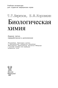 Биологическая химия: Учебник для мед. вузов