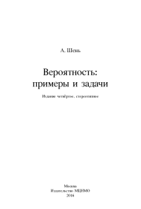 Вероятность: примеры и задачи. Шень А.