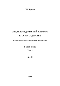 Энциклопедический словарь русского детства. Том 1. А-Н