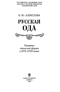 Русская ода - Институт русской литературы (Пушкинский Дом