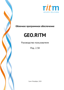 GEO.RITM Руководство пользователя