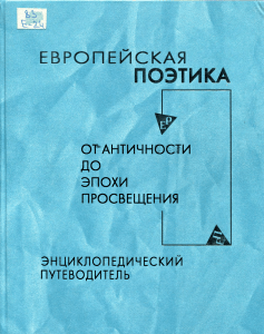 Европейская поэтика: Энциклопедический путеводитель