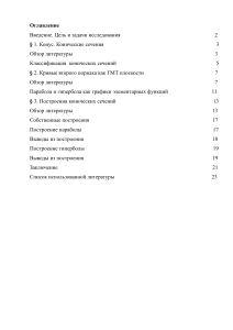 Конические сечения: классификация и построение