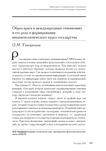 Образ врага и внешняя политика: роль в международных отношениях