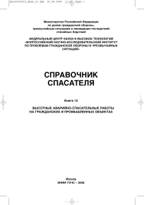 Справочник спасателя: Высотные аварийно-спасательные работы