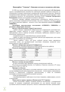 Наносорбент Синкопа: Описание и свойства