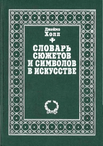 Словарь сюжетов и символов в искусстве