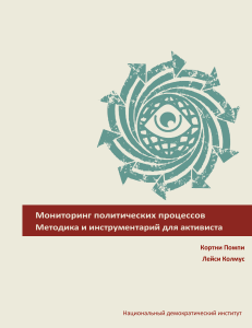 Мониторинг политических процессов: Методика для активиста