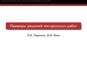 Аналитическая геометрия: примеры решений контрольной работы