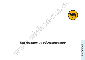 Wielton: Руководство по эксплуатации транспортных средств
