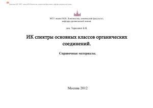 ИК спектры органических соединений: справочные материалы